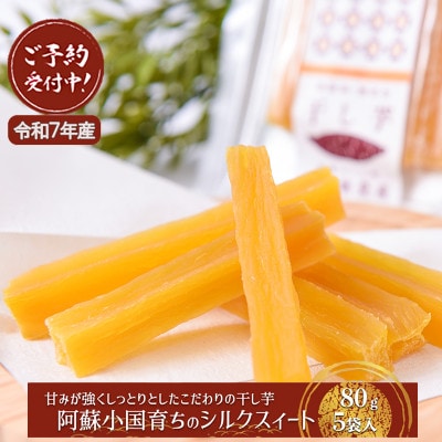 【先行予約】阿蘇小国育ちの干し芋(シルクスィート)80g入×5袋(令和8年1月以降出荷)