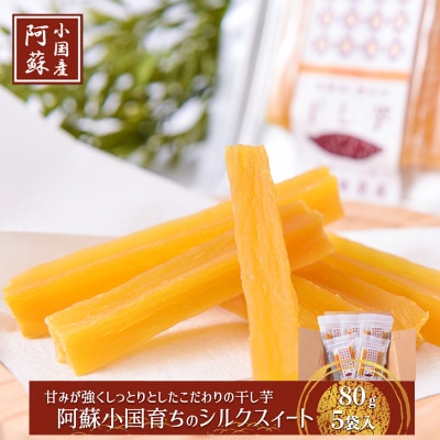 【下巣畑農産】阿蘇小国育ちの干し芋(シルクスィート)80g入×5袋(ASIAGAP認証農場)