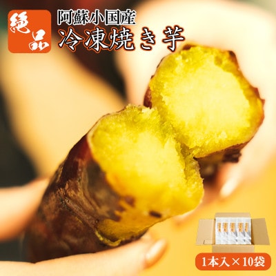 阿蘇小国の冷凍焼き芋「あま～いおいも」(1本(約100g)×10袋入)