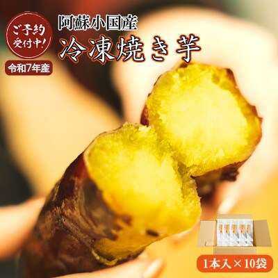 【先行予約】阿蘇小国の冷凍焼き芋「あま～いおいも」1本入り×10袋(令和8年1月以降出荷)