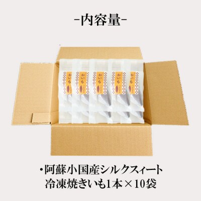 阿蘇小国の冷凍焼き芋「あま～いおいも」(1本(約100g)×10袋入)