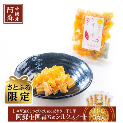 【さとふる限定】【下巣畑農産】阿蘇小国シルクスィート干し芋110g入×5袋(ASIAGAP認証農場)