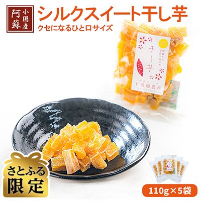 【さとふる限定】【下巣畑農産】阿蘇小国シルクスィート干し芋110g入×5袋(ASIAGAP認証農場)