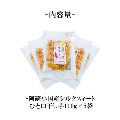 【さとふる限定】【下巣畑農産】阿蘇小国シルクスィート干し芋110g入×5袋(ASIAGAP認証農場)