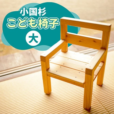 【悠工房】小国杉 こども椅子(大)
