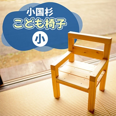 【悠工房】小国杉こども椅子(小)
