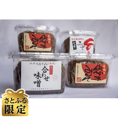【さとふる限定】温泉地熱蒸し大豆使用・手作り長期熟成味噌詰め合わせ 3.2kg(3種・計4個)