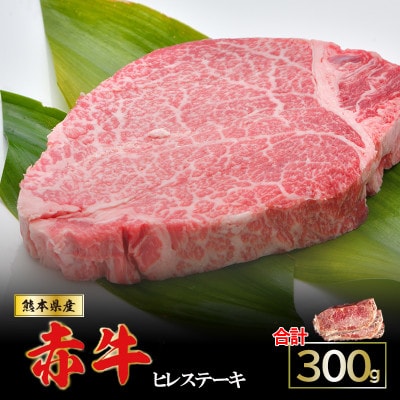 肥後の赤牛ヒレステーキ　300g(小国町)