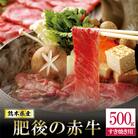 熊本県産 褐毛和種 あかげわしゅ 肥後の赤牛 すき焼き 500g(熊本県小国町)