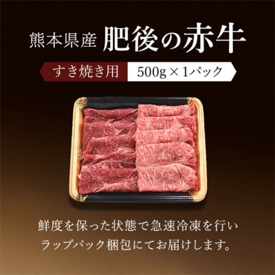 熊本県産 褐毛和種 あかげわしゅ 肥後の赤牛 すき焼き 500g(熊本県小国町)