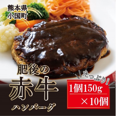 肥後の赤牛　ハンバーグ150g×10個(小国町)