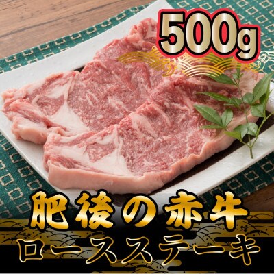 肥後の赤牛 ロースステーキ500g(熊本県産和牛)(小国町)