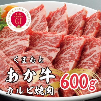 【GI認証】くまもとあか牛　カルビ焼肉 600g(小国町)
