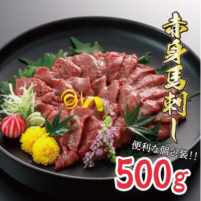 赤身馬刺し　500g(小国町)B-20