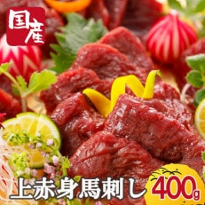 国産 上赤身馬刺し 400g (小国町)