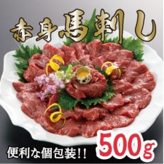 赤身馬刺し 【約500g】(小国町)