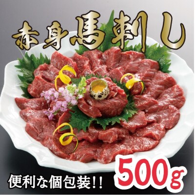 赤身馬刺し　【約500g】(小国町)