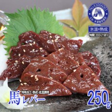 馬肉　250g【レバー】(小国町)