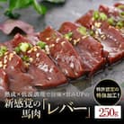 馬肉　250g【レバー】(小国町)