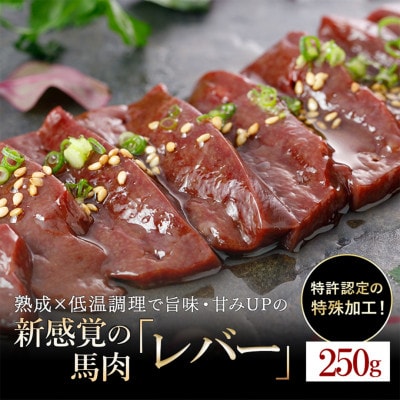 馬肉　250g【レバー】(小国町)