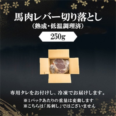 馬肉　250g【レバー】(小国町)