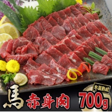 馬肉　約700g【上赤身】(小国町)