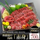 馬肉 赤身 約700g 専用たれ付き (熊本県小国町)