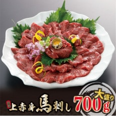 赤身馬刺し　700g(小国町) | ふるさと納税のお礼品