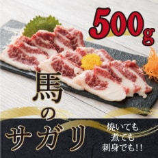 馬のサガリ(馬ひも)500g(小国町)