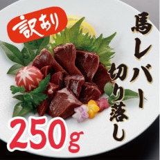 【訳アリ】馬レバー切り落とし 約250g(小国町)