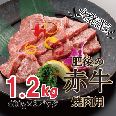 肥後の赤牛　炙り焼きしゃぶ　1200g(600g×2)(小国町)