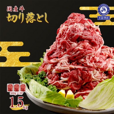 【訳あり】氷温(R)熟成　国産牛切り落とし約1.5kg(500g×3)(小国町)