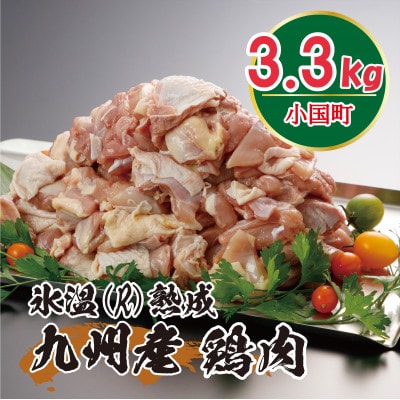 氷温(R)熟成の九州産鶏肉 3.3kg(鶏もも300g×11P)(小国町)