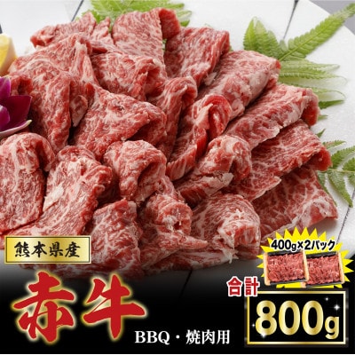 肥後の赤牛焼肉用　800g(小国町)