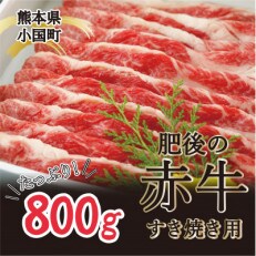 肥後の赤牛すき焼き用　800g(小国町)