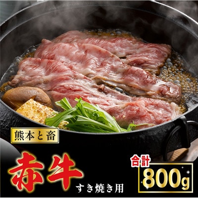肥後の赤牛すき焼き用　800g(小国町)