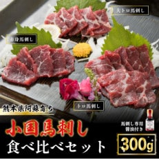 【熊本と畜】阿蘇小国郷育ちの【小国馬】3種の馬刺し300g食べ比べセット　七福醤油付き(小国町)