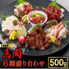 馬肉6種盛合わせ　約500g【上赤身・トロユッケ・サガリ・フタエゴ・ハツ・コーネ】(小国町)