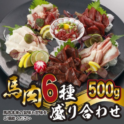 馬肉6種盛合わせ　約500g【上赤身・トロユッケ・サガリ・フタエゴ・ハツ・コーネ】(小国町)