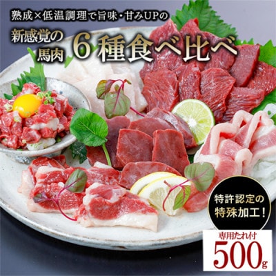馬肉6種(赤身 ユッケ カルビ フタエゴ コーネ ハツ) 約500g 専用たれ (熊本県小国町)