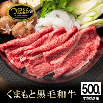 くまもと黒毛和牛　すき焼き用　500g(小国町)