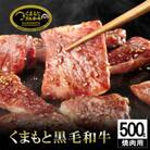 くまもと黒毛和牛焼肉用　500g(小国町)