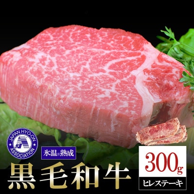 氷温(R)熟成　黒毛和牛ヒレステーキ　300g(小国町)