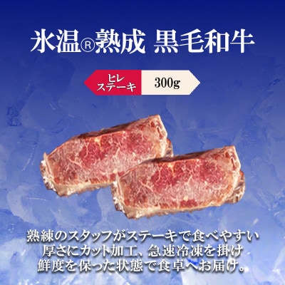 氷温(R)熟成　黒毛和牛ヒレステーキ　300g(小国町)