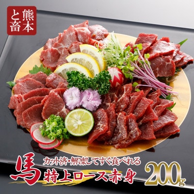 特上赤身馬刺し【ロース】スライス　200g(小国町)
