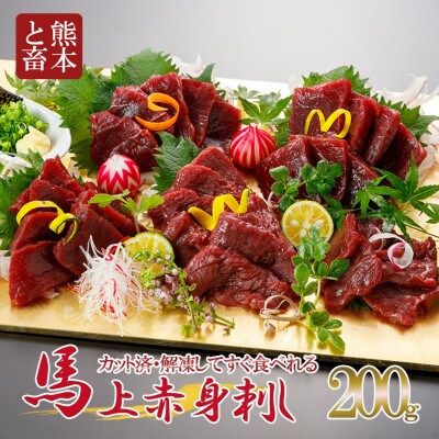上赤身馬刺しスライス　200g(小国町)