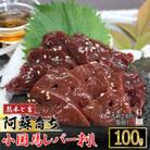【熊本と畜】阿蘇小国郷育ちの馬レバー100g　七福醤油付き(小国町)