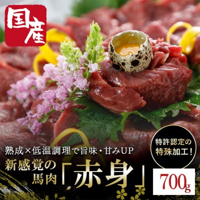 国産　馬肉　約700g【上赤身】(小国町)