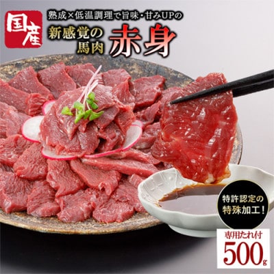 国産 馬肉 赤身 約500g 専用たれ付き (熊本県小国町)