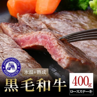 氷温(R)熟成　黒毛和牛ロースステーキ　400g(小国町)